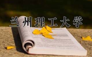 2025年兰州理工大学在新疆计划招生人数（附学费及专业录取分)