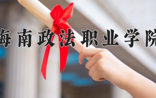 2025年海南政法职业学院在河南计划招生人数（附学费及专业录取分)