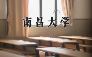 2025年南昌大学在河南计划招生人数（附学费及专业录取分)