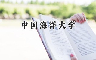 2024中国海洋大学录取分数线：江苏最低609分