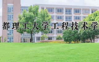 2024年成都理工大学工程技术学院录取分数线，青海最低339分