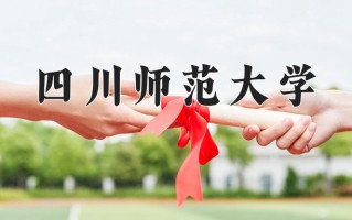 2025年四川师范大学在新疆计划招生人数（附学费及专业录取分)