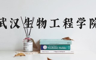 武汉生物工程学院王牌专业有哪些？附2025最新王牌专业排名一览表