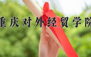 2025年重庆对外经贸学院在新疆计划招生人数（附学费及专业录取分)