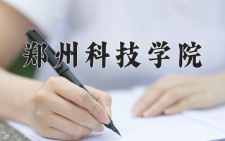 2025年郑州科技学院在河南计划招生人数（附学费及专业录取分)