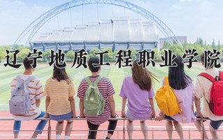 2025年辽宁地质工程职业学院在河南计划招生人数（附学费及专业录取分)
