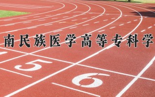 2025年黔南民族医学高等专科学校在新疆计划招生人数（附学费及专业录取分)