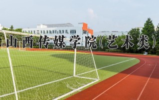 2024年山西传媒学院(艺术类)录取分数线，河北最低483分