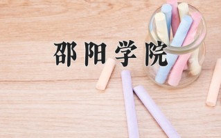 2025年邵阳学院在新疆计划招生人数（附学费及专业录取分)