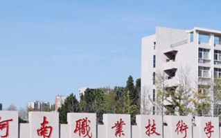 汽车智能技术学费多少？附河南2024年招生的大学