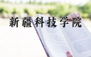 2025年新疆科技学院在河南计划招生人数（附学费及专业录取分)