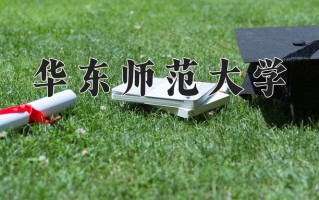 2025年华东师范大学在四川计划招生人数（附学费及专业录取分)