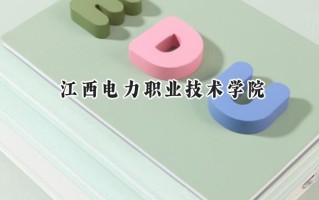 2024江西电力职业技术学院录取分数线：江苏最低450分