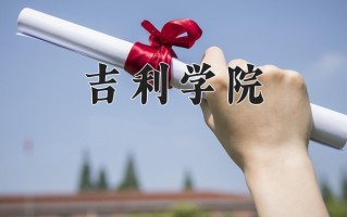 2025年吉利学院在四川计划招生人数（附学费及专业录取分)