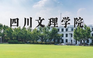 2025年四川文理学院在河南计划招生人数（附学费及专业录取分)