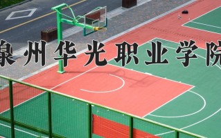 2025年泉州华光职业学院在河北计划招生人数（附学费及专业录取分)