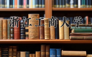 2025年浙江工商大学在四川计划招生人数（附学费及专业录取分)