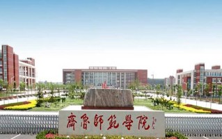 齐鲁师范学院学费多少钱一年：4400-6600元/年（2025填报参考）