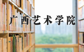 艺术与科技专业2025年广东招生院校有哪些？含学费及招生人数