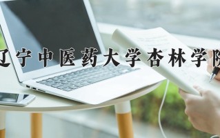 2025年辽宁中医药大学杏林学院在河南计划招生人数（附学费及专业录取分)
