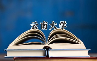 2024云南大学录取分数线：江苏最低580分