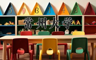 常州大学学费多少钱一年：5200-26400元/年（2025填报参考）
