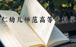 2025年铜仁幼儿师范高等专科学校在河南计划招生人数（附学费及专业录取分)