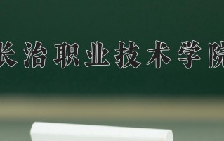 2025年长治职业技术学院在河南计划招生人数（附学费及专业录取分)
