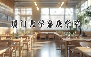 厦门大学嘉庚学院2024在内蒙古录取分数线是多少？最低360分/最高494分