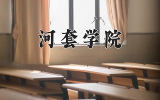 2025年河套学院在河南计划招生人数（附学费及专业录取分)