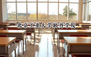 北京工业大学耿丹学院2024在青海录取分数线是多少？最低312分/最高384分