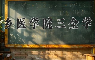 2025年新乡医学院三全学院在河南计划招生人数（附学费及专业录取分)