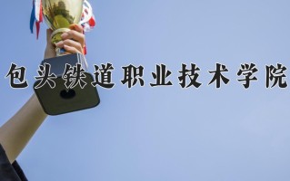 2024年包头铁道职业技术学院录取分数线，宁夏最低355分