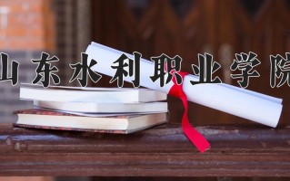 2025年山东水利职业学院在河南计划招生人数（附学费及专业录取分)