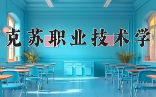 2025年阿克苏职业技术学院在新疆计划招生人数（附学费及专业录取分)