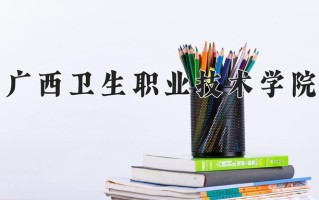 2025年广西卫生职业技术学院在河南计划招生人数（附学费及专业录取分)