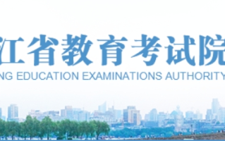 2024年1月浙江选考学考报名官网入口：www.zjzs.net