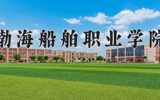 2025年渤海船舶职业学院在河南计划招生人数（附学费及专业录取分)