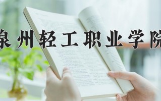 2025年泉州轻工职业学院在河南计划招生人数（附学费及专业录取分)