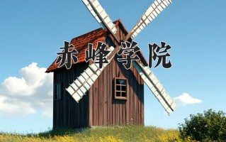 2025年赤峰学院在新疆计划招生人数（附学费及专业录取分)