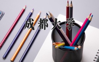 2025年成都大学在四川计划招生人数（附学费及专业录取分)