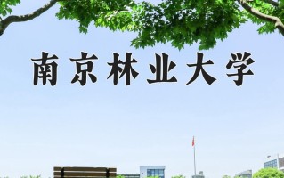 2025年南京林业大学在河南计划招生人数（附学费及专业录取分)
