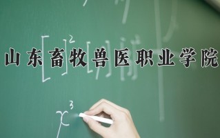 2025年山东畜牧兽医职业学院在河南计划招生人数（附学费及专业录取分)