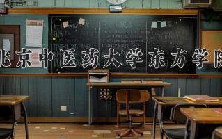 2025年北京中医药大学东方学院在新疆计划招生人数（附学费及专业录取分)