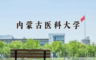 2024内蒙古医科大学录取分数线：天津最低528分