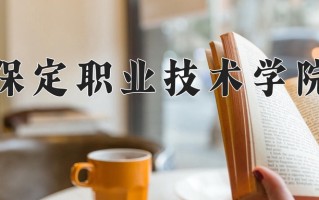 保定职业技术学院学费多少钱一年：5000-7000元/年（2025填报参考）
