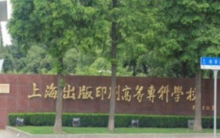 2024年上海出版印刷高等专科学校录取分数线，河北最低318分