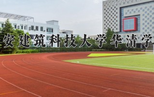 2025年西安建筑科技大学华清学院在河南计划招生人数（附学费及专业录取分)