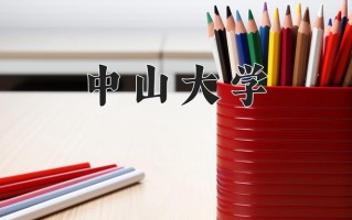 2025年中山大学在四川计划招生人数（附学费及专业录取分)