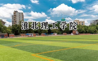 2024淮北理工学院录取分数线：河南最低416分